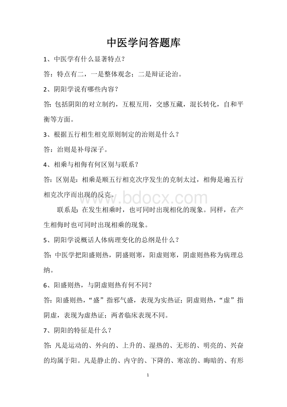 中医学问答题库(一)Word文件下载.docx