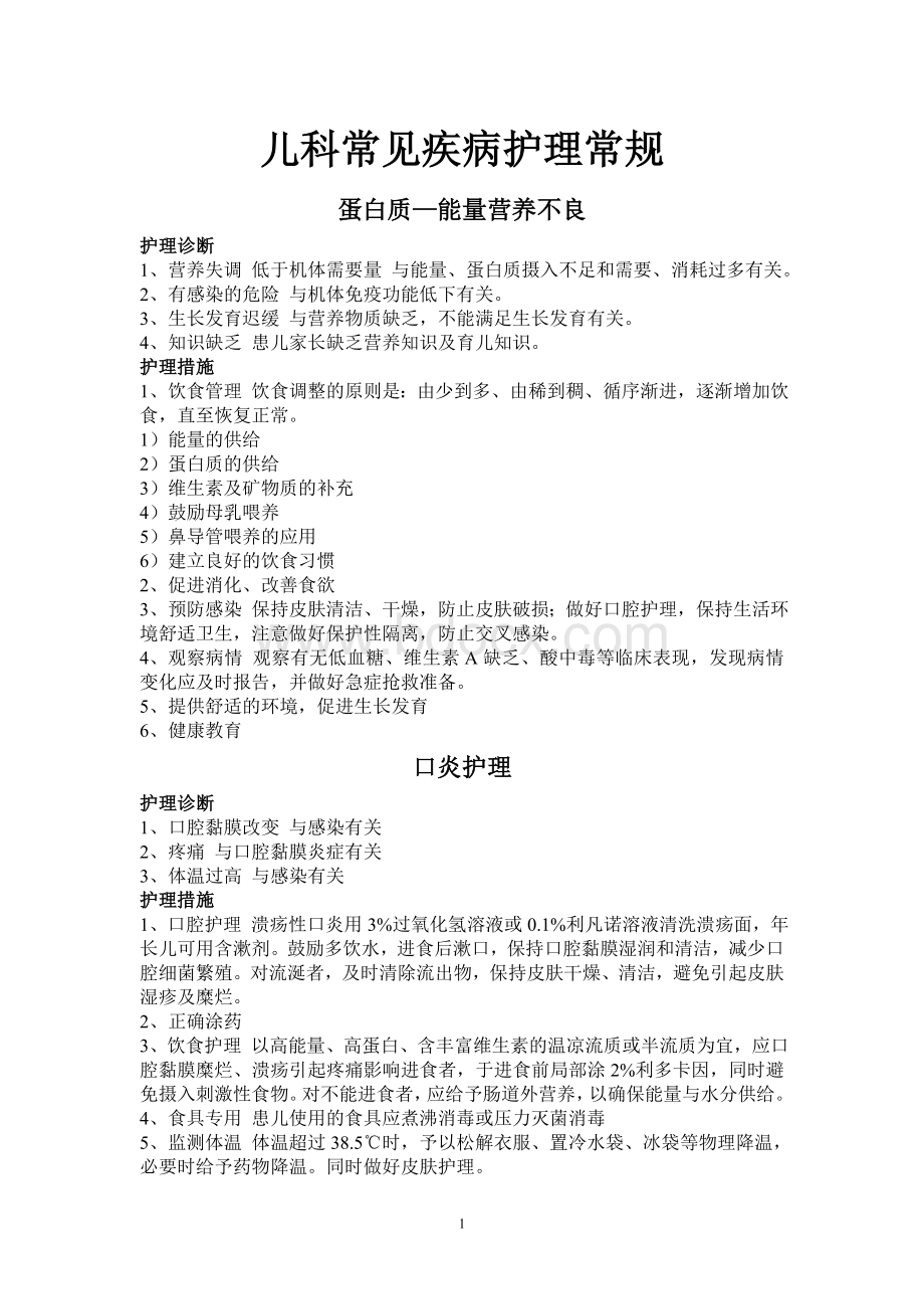 儿科常见疾病护理诊断和护理措施Word下载.doc_第1页