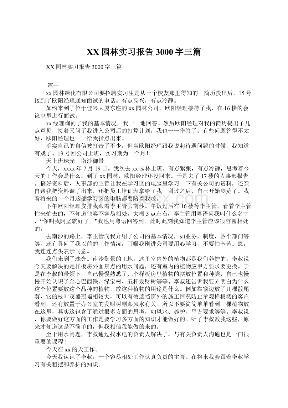 XX园林实习报告3000字三篇Word文件下载.docx