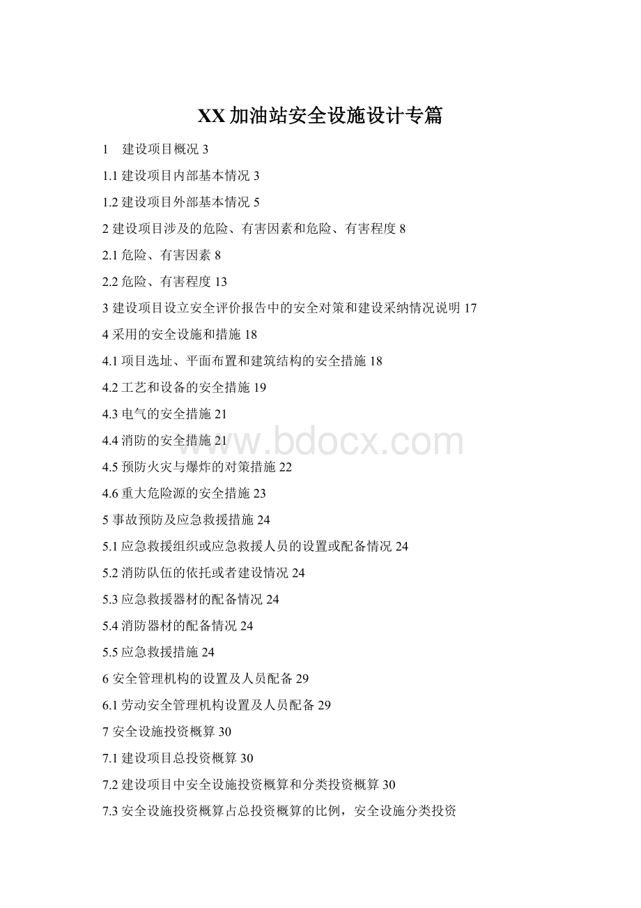 XX加油站安全设施设计专篇Word文档下载推荐.docx