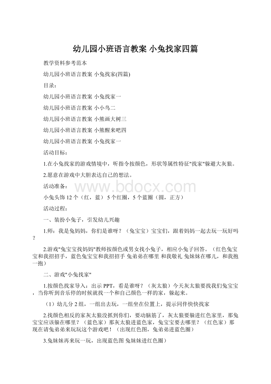 幼儿园小班语言教案 小兔找家四篇Word文档格式.docx_第1页