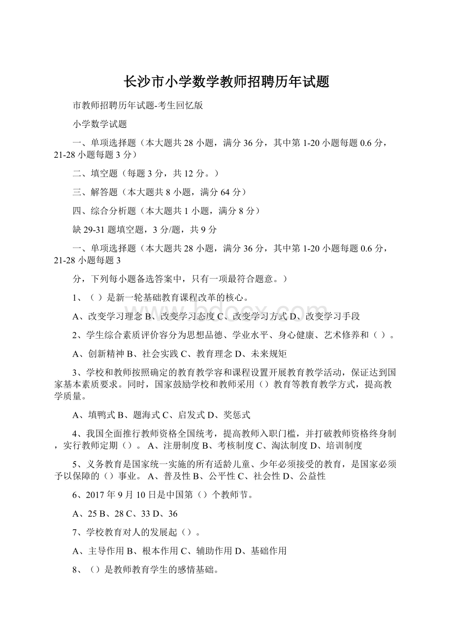 长沙市小学数学教师招聘历年试题Word格式文档下载.docx