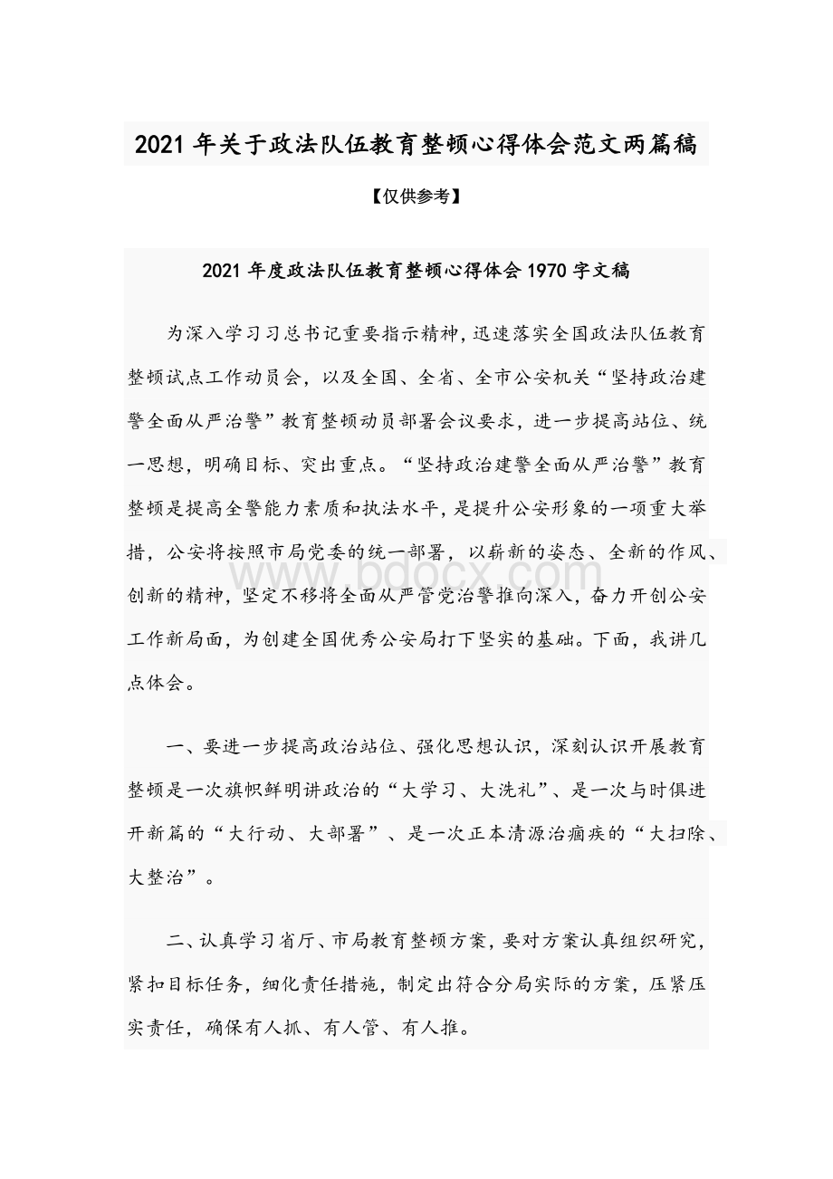 2021年关于政法队伍教育整顿心得体会范文两篇稿.docx_第1页