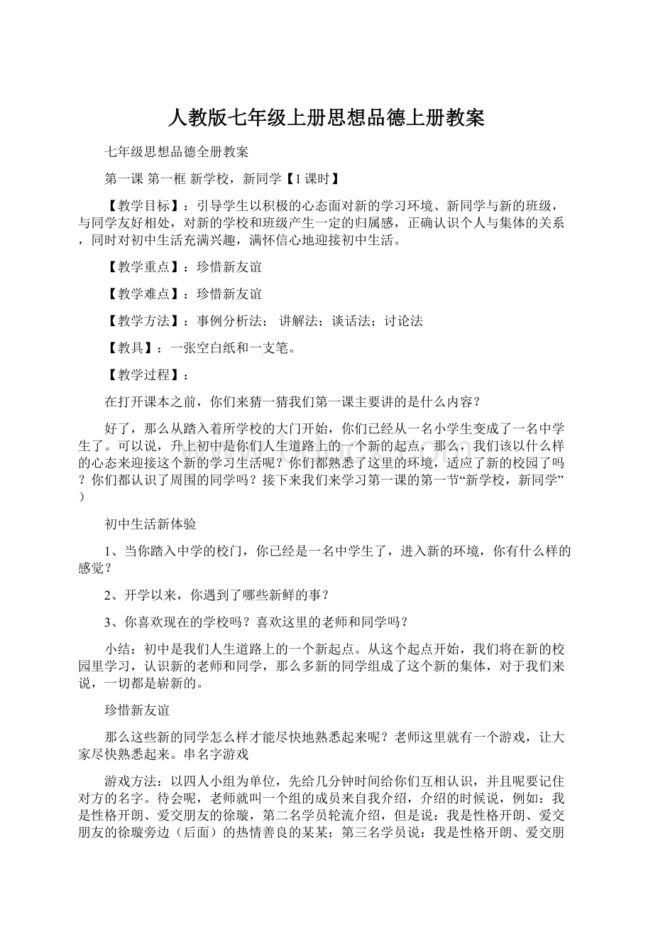 人教版七年级上册思想品德上册教案Word文档下载推荐.docx_第1页