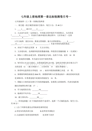 七年级上册地理第一章达标检测卷月考一文档格式.docx