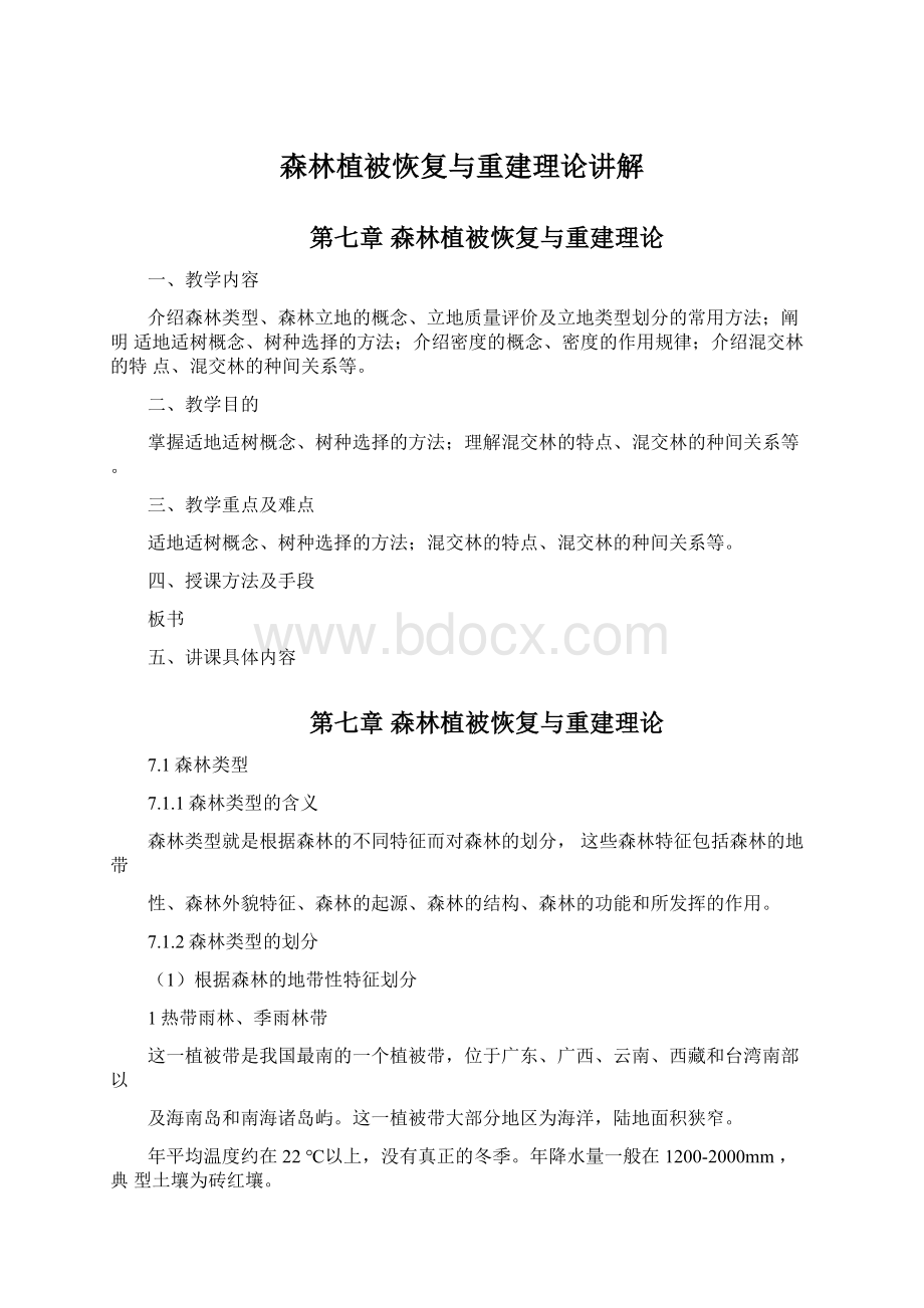 森林植被恢复与重建理论讲解Word文档格式.docx_第1页