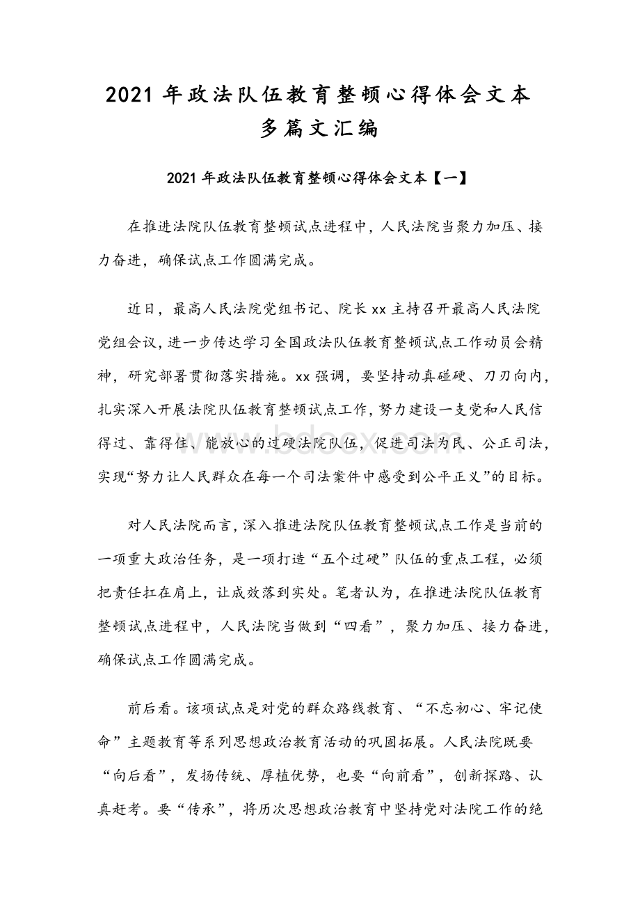 2021年政法队伍教育整顿心得体会文本多篇文汇编Word文件下载.docx_第1页