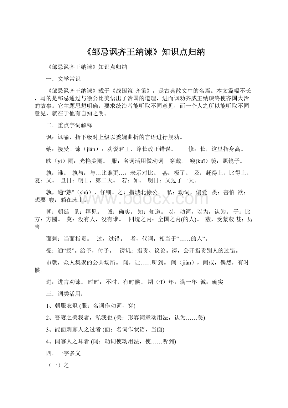 《邹忌讽齐王纳谏》知识点归纳.docx