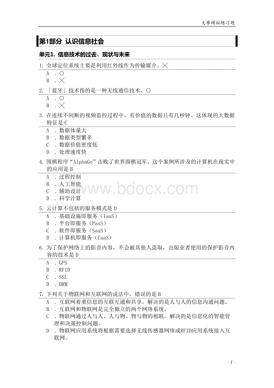 信息化素养大赛校园赛模拟题(ICT含答案).pdf_第1页