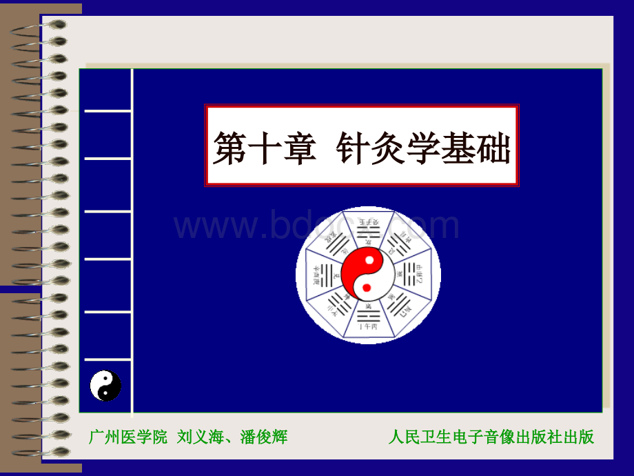 第十章：针灸学基础(1至4节)PPT资料.ppt