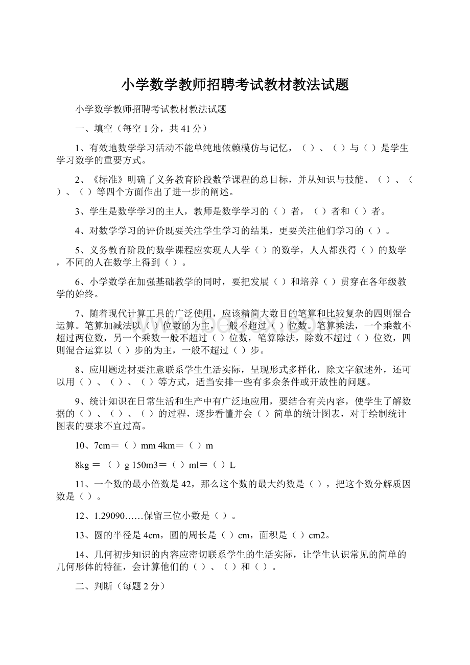 小学数学教师招聘考试教材教法试题.docx_第1页