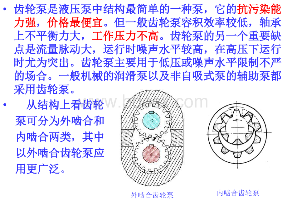 第二章齿轮泵叶片泵柱塞泵PPT推荐.ppt_第2页