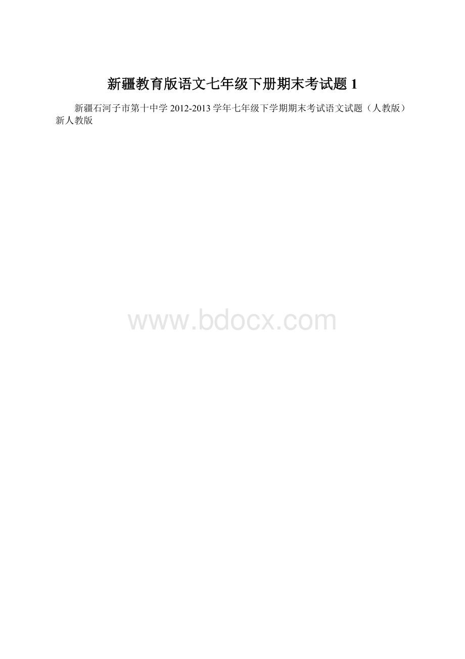 新疆教育版语文七年级下册期末考试题1.docx