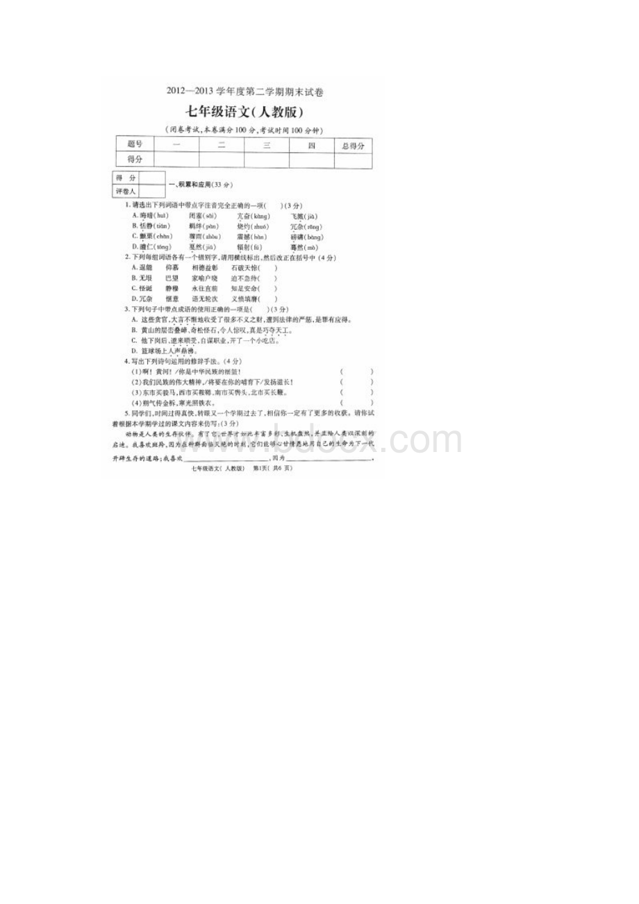 新疆教育版语文七年级下册期末考试题1Word文件下载.docx_第2页