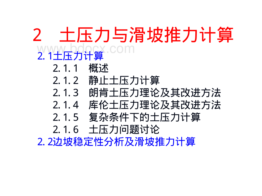 土压力与滑坡推力计算资料下载.pdf