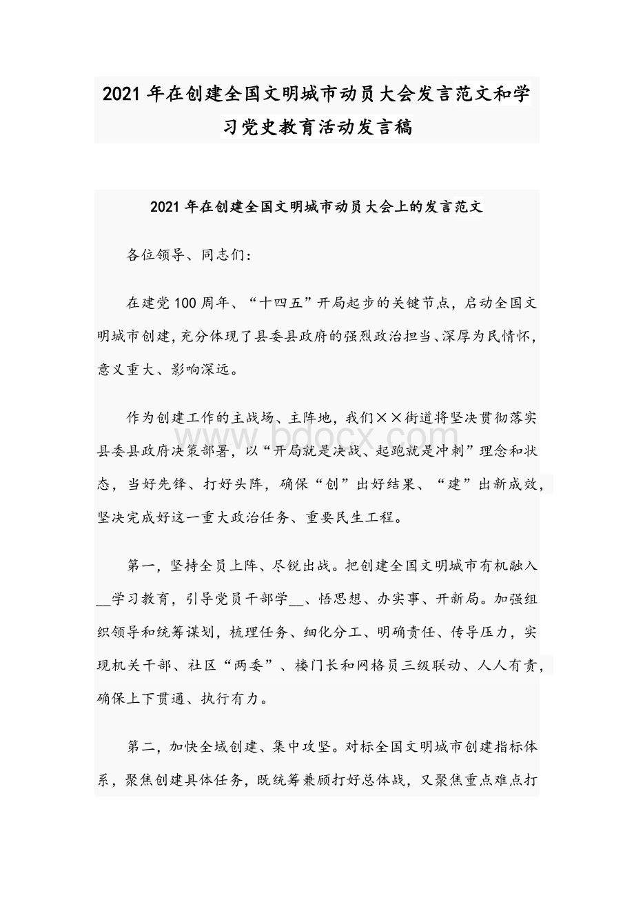 2021年在创建全国文明城市动员大会发言范文和学习党史教育活动发言稿.docx