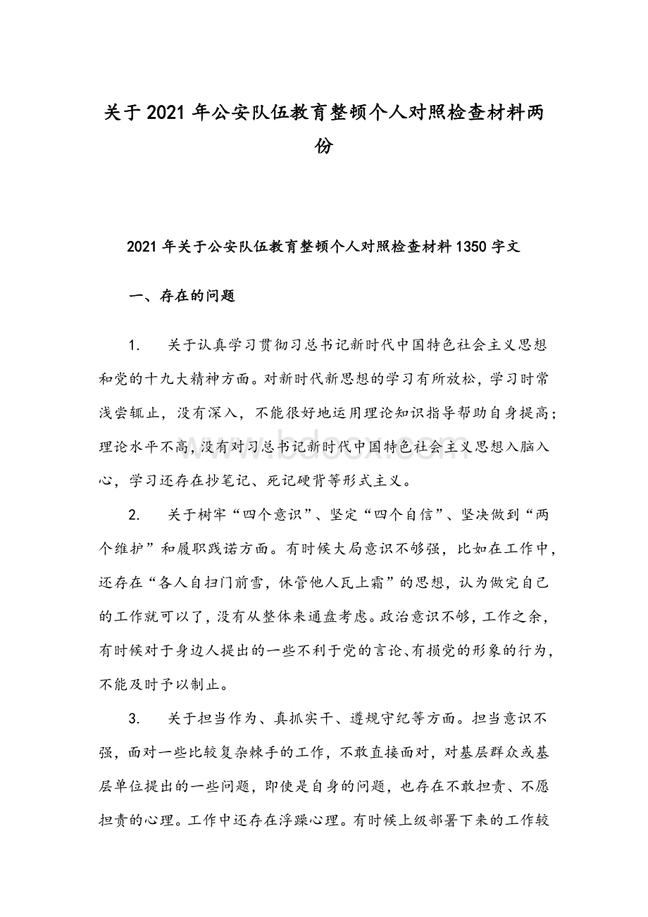 关于2021年公安队伍教育整顿个人对照检查材料两份.docx_第1页