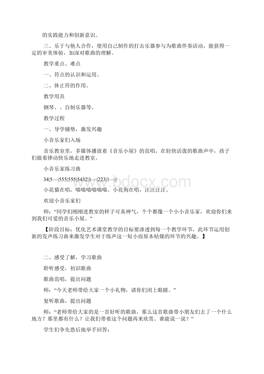 二年级音乐音乐小屋教学设计与反思及点评Word文件下载.docx_第2页