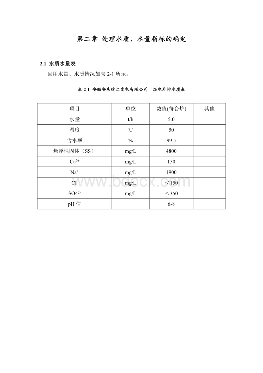 湿式电除尘器水冲洗系统工艺流程、冲洗水量、循环水量及外排废水专题说明文档格式.doc_第3页