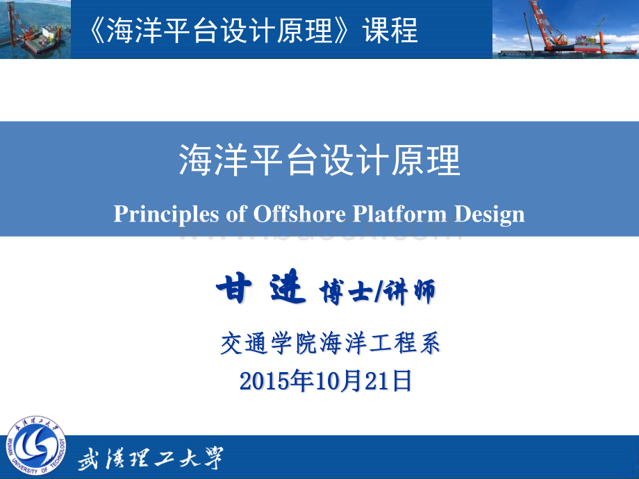 海洋平台设计原理-导管架平台资料下载.pdf