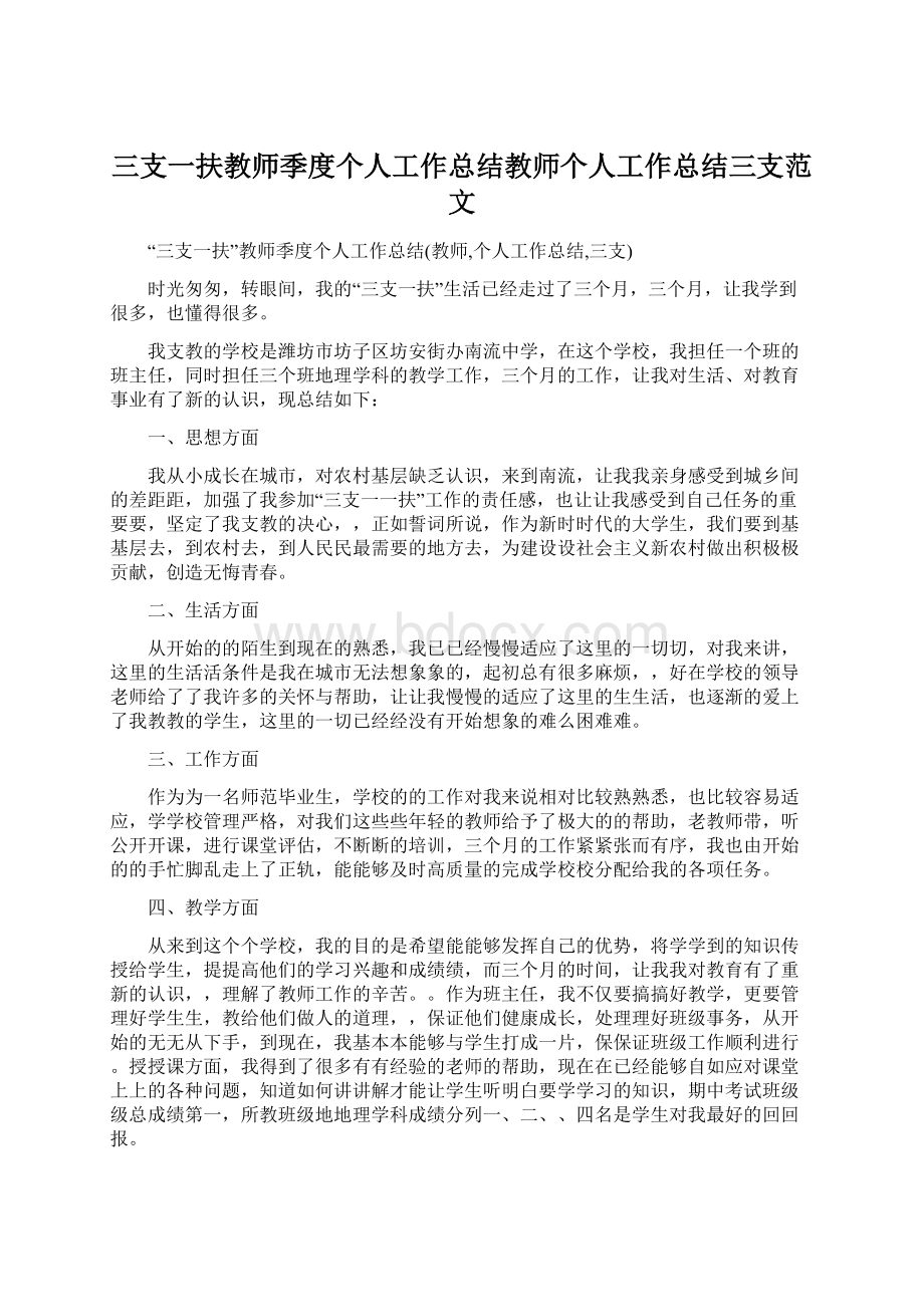 三支一扶教师季度个人工作总结教师个人工作总结三支范文Word格式.docx