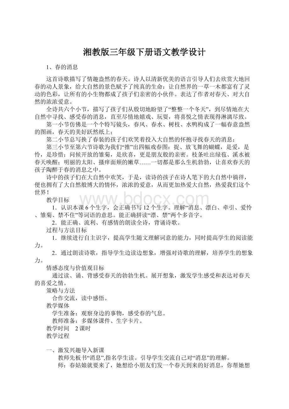 湘教版三年级下册语文教学设计.docx_第1页