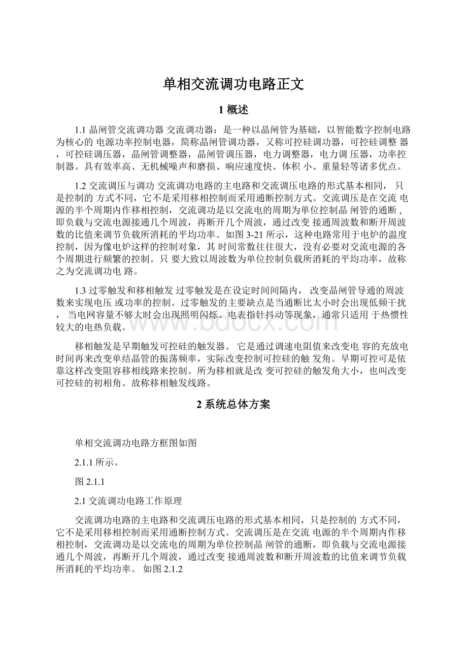 单相交流调功电路正文Word下载.docx