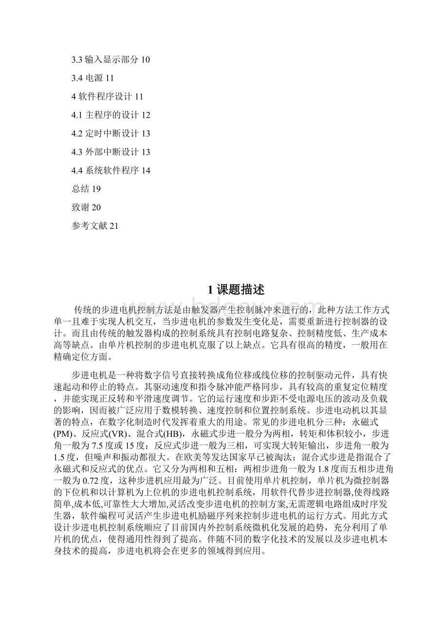 完整版单片机毕业课程设计步进电机控制设计.docx_第2页