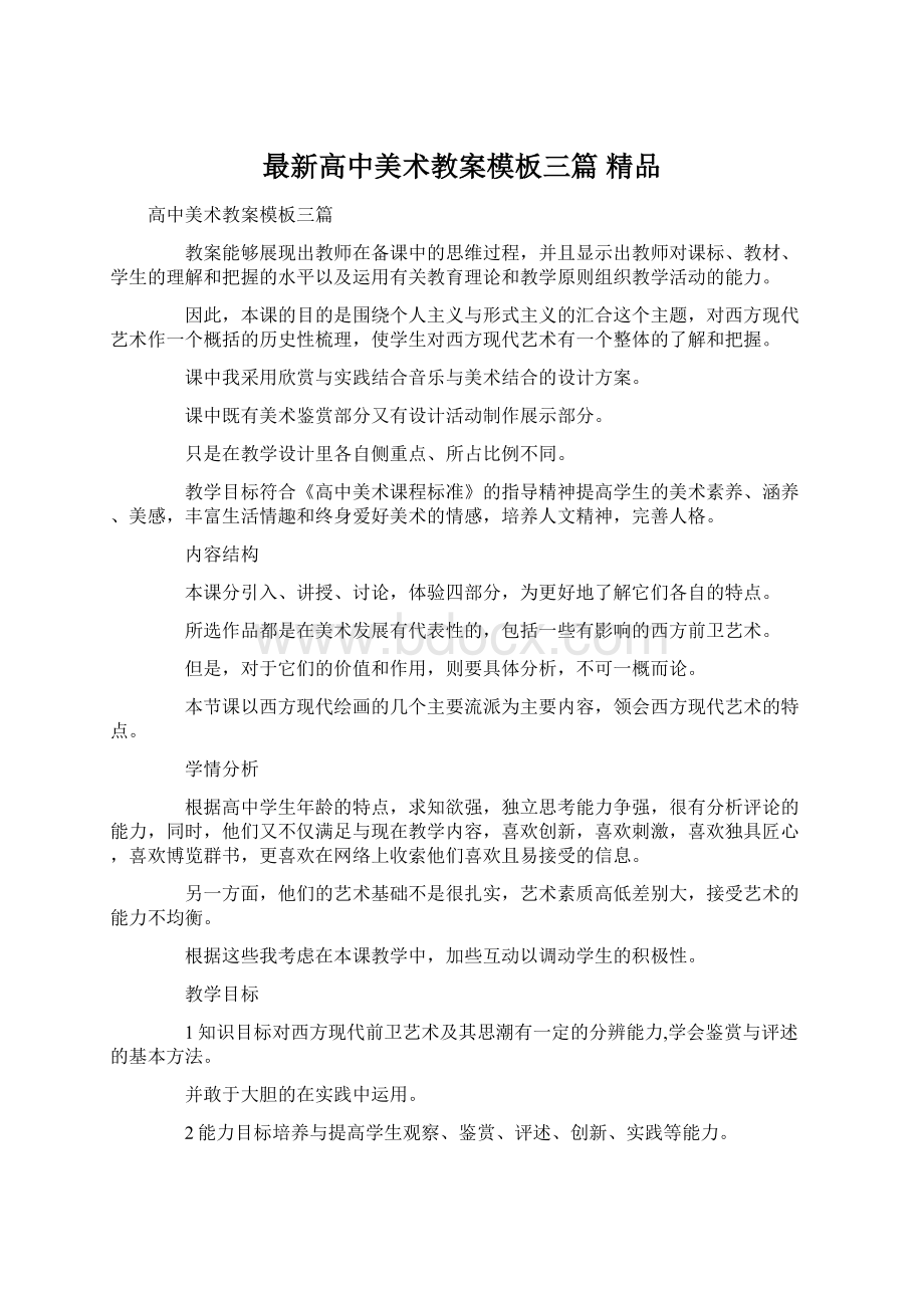 最新高中美术教案模板三篇 精品Word格式文档下载.docx