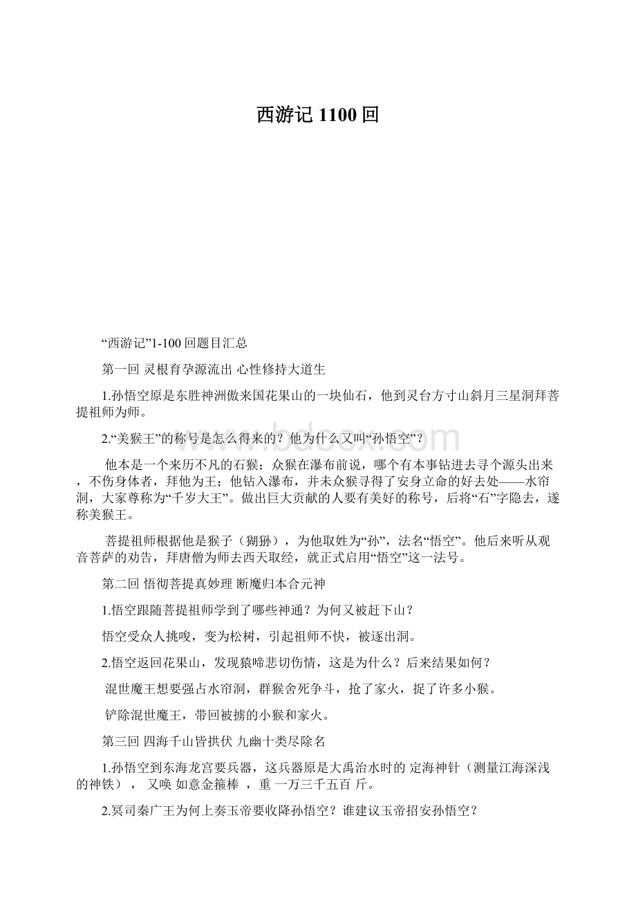 西游记1100回Word文档格式.docx_第1页