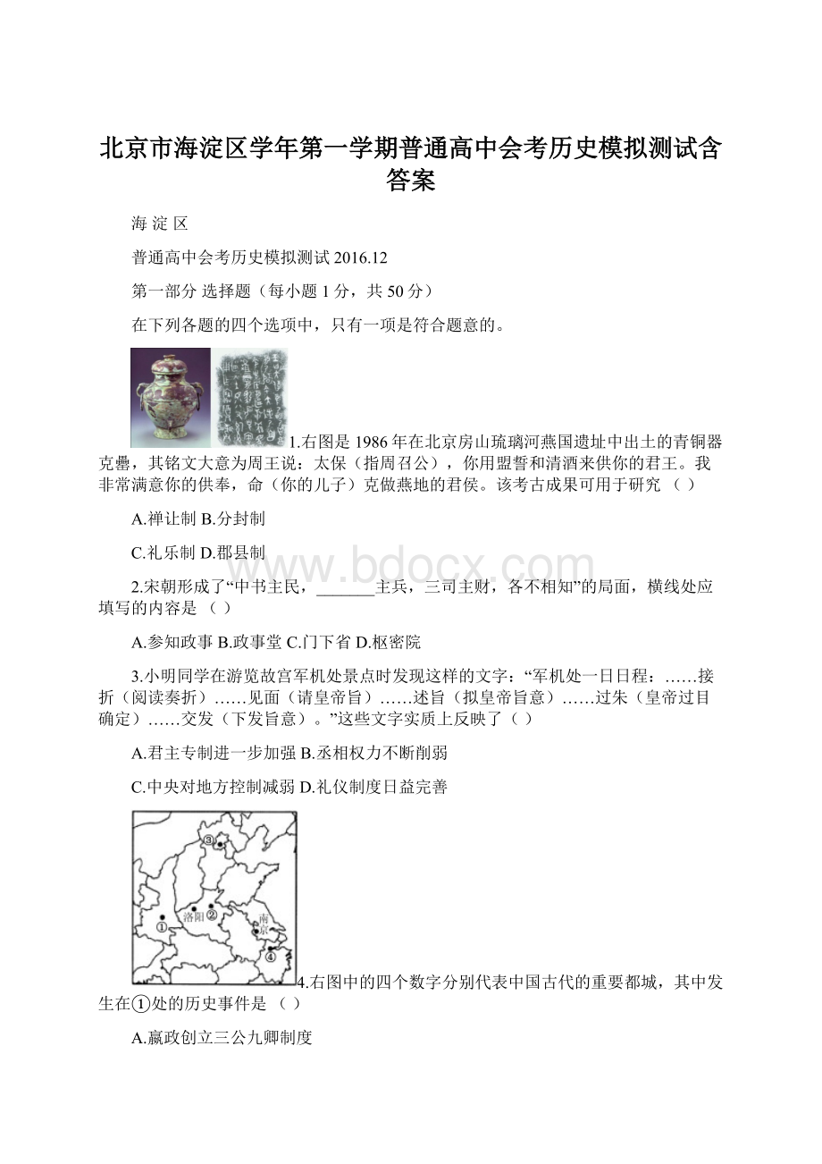 北京市海淀区学年第一学期普通高中会考历史模拟测试含答案Word格式.docx