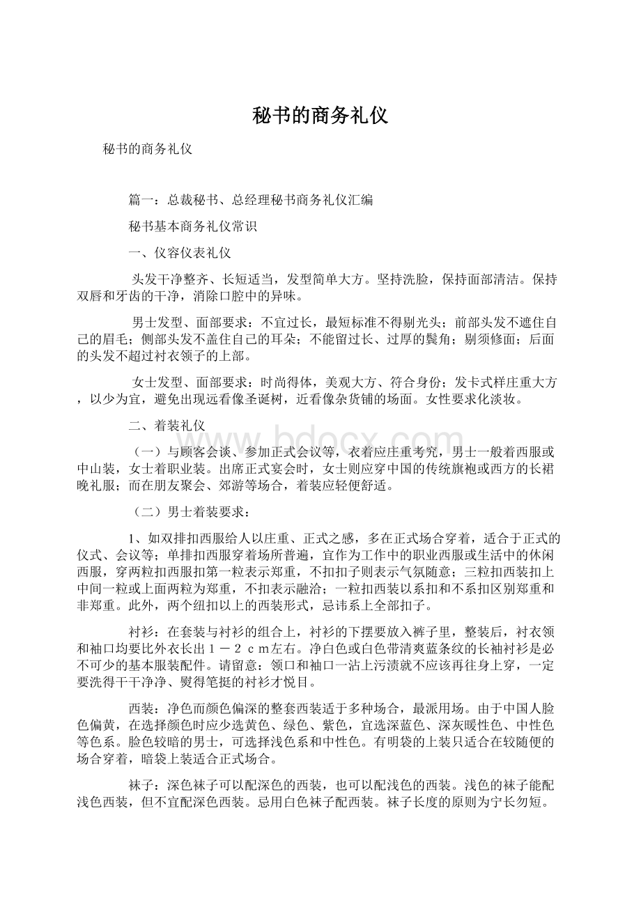 秘书的商务礼仪Word文档下载推荐.docx