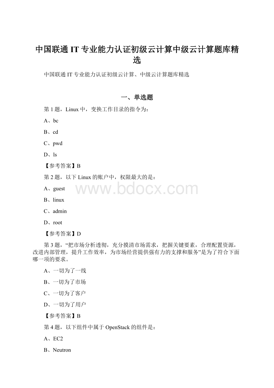 中国联通IT专业能力认证初级云计算中级云计算题库精选Word格式文档下载.docx_第1页