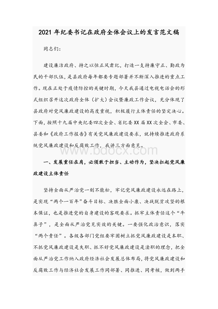 2021年纪委书记在政府全体会议上的发言范文稿Word下载.docx_第1页