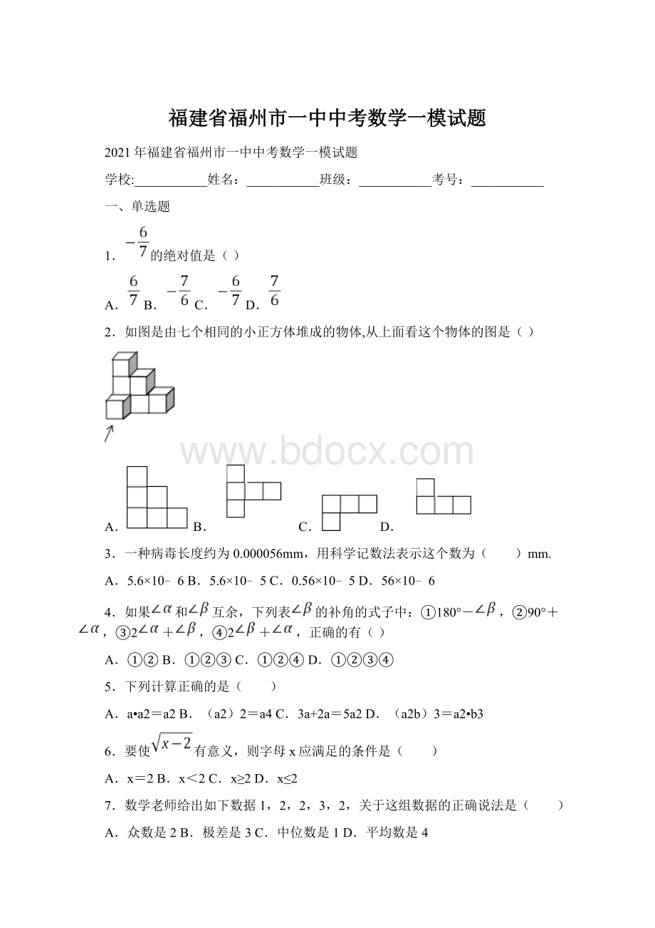 福建省福州市一中中考数学一模试题Word文档下载推荐.docx_第1页