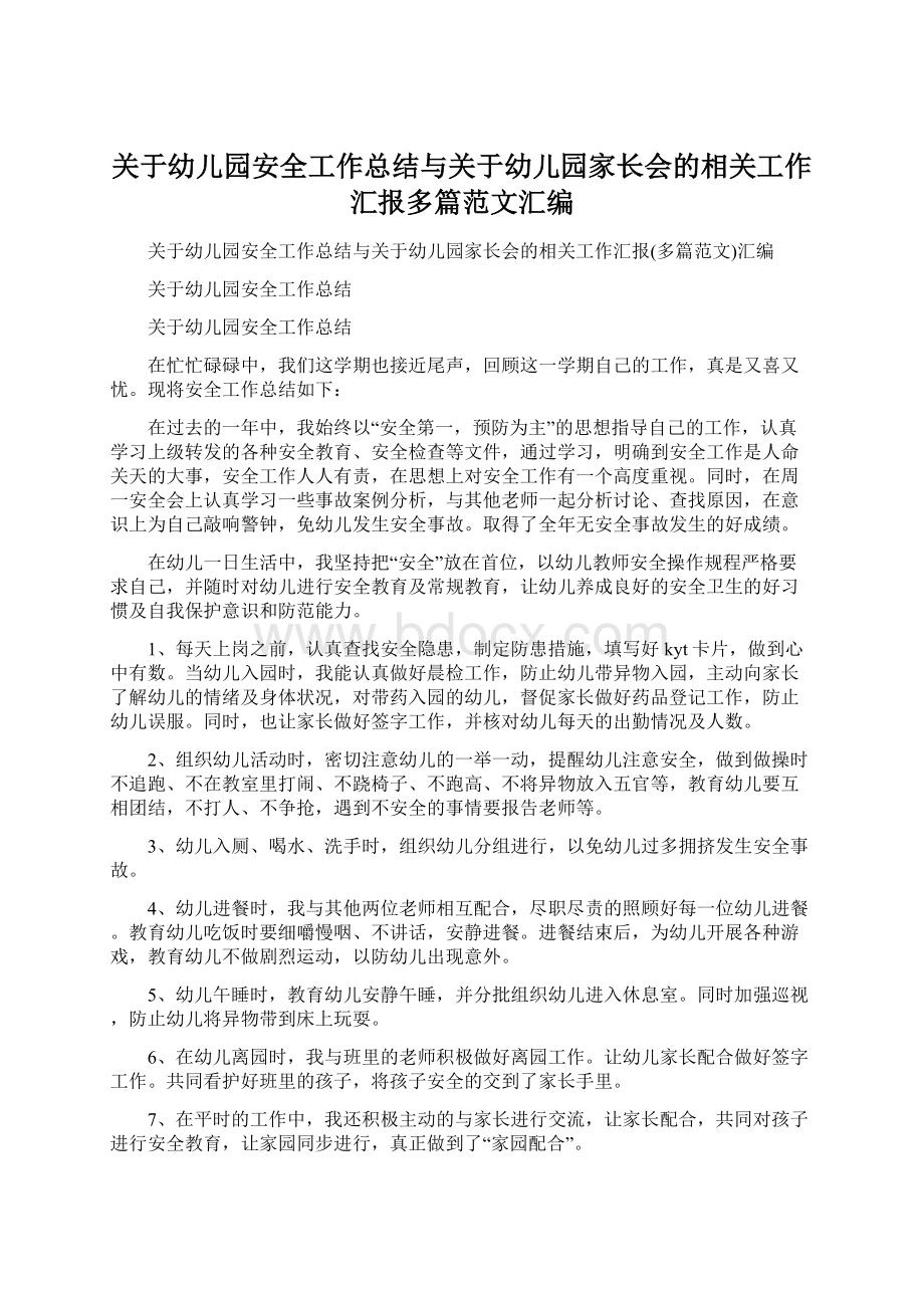 关于幼儿园安全工作总结与关于幼儿园家长会的相关工作汇报多篇范文汇编.docx