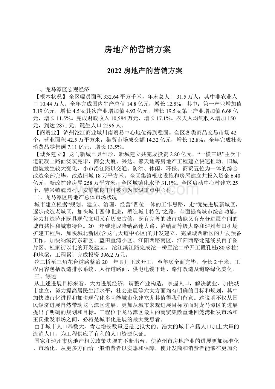 房地产的营销方案Word格式文档下载.docx_第1页