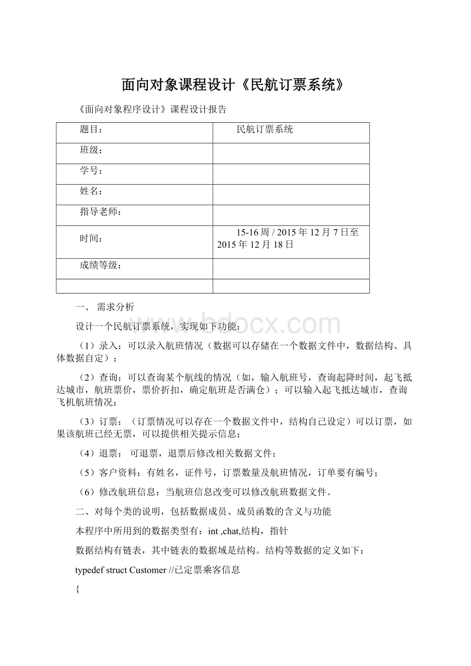 面向对象课程设计《民航订票系统》.docx_第1页