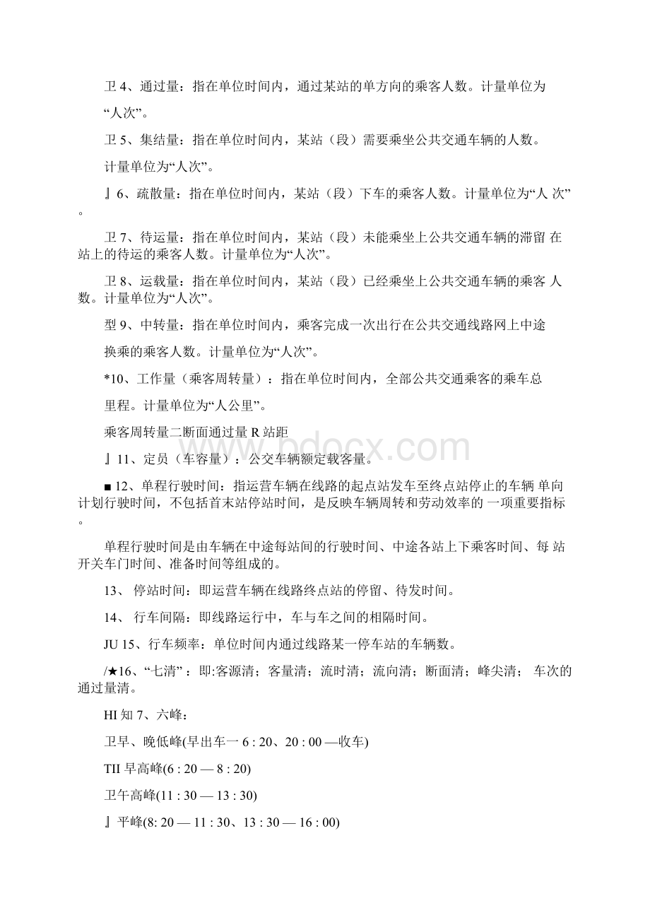 公共交通营运调度人员培训讲义Word文档格式.docx_第3页