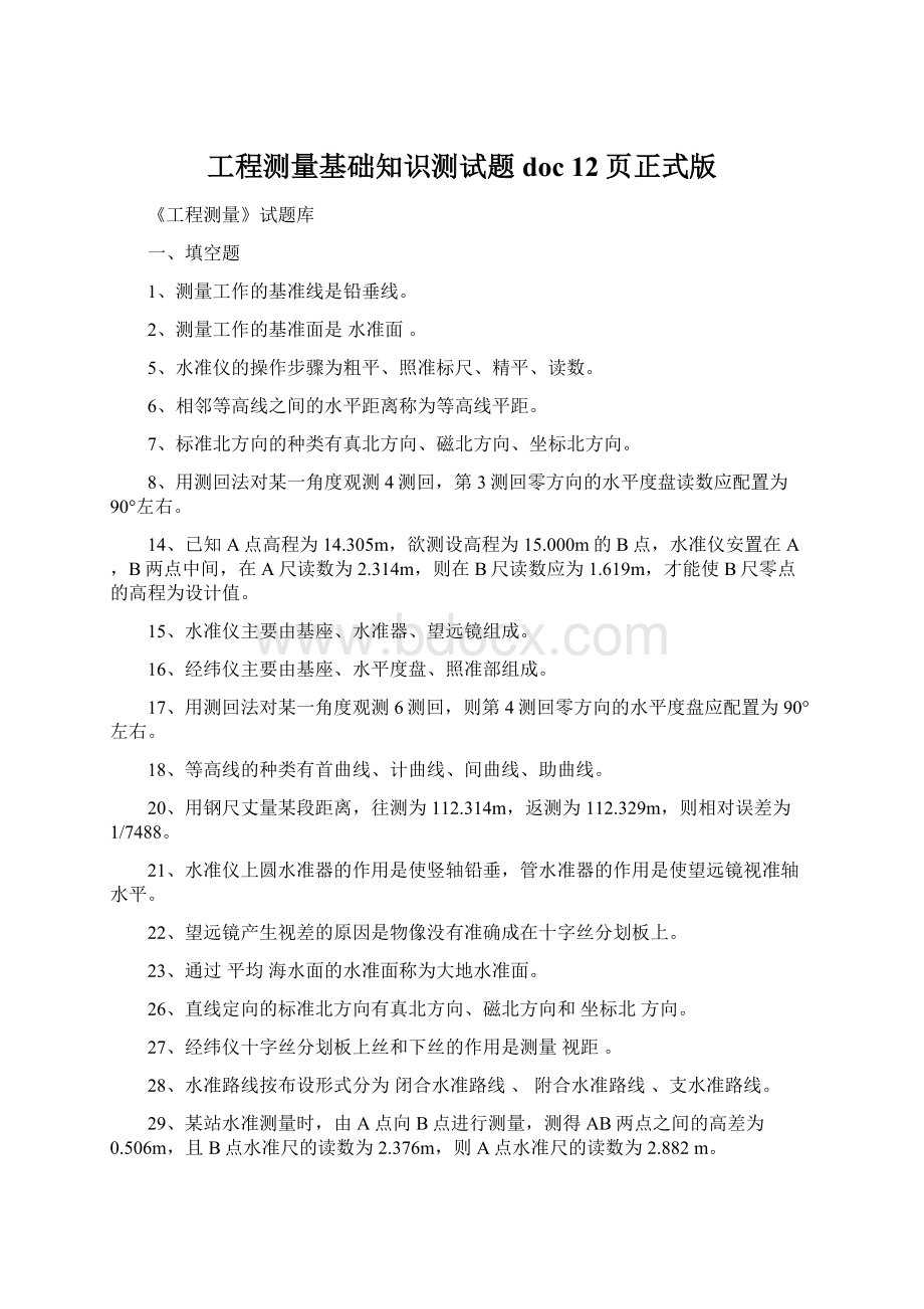 工程测量基础知识测试题doc 12页正式版Word文档格式.docx