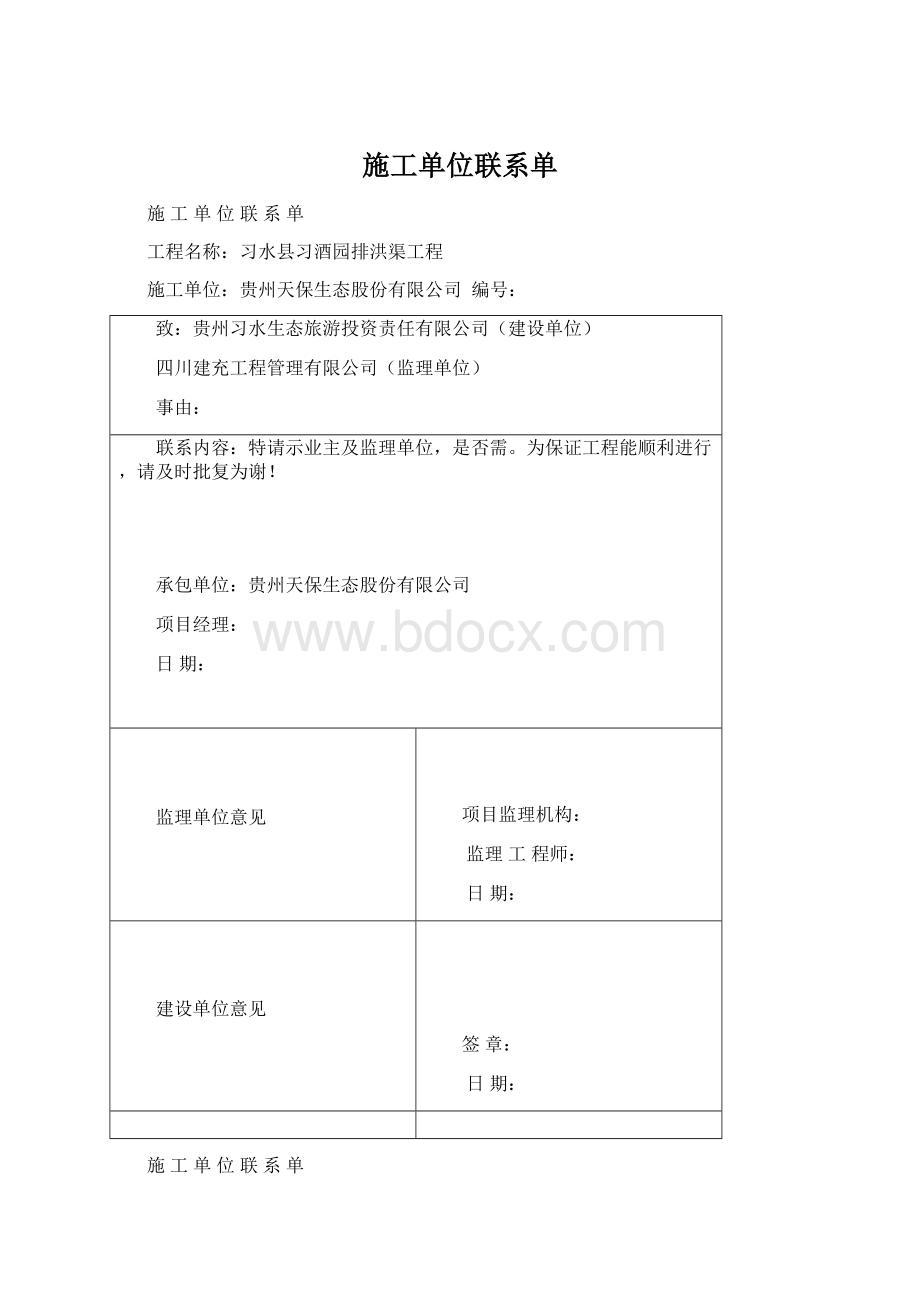 施工单位联系单Word文档格式.docx