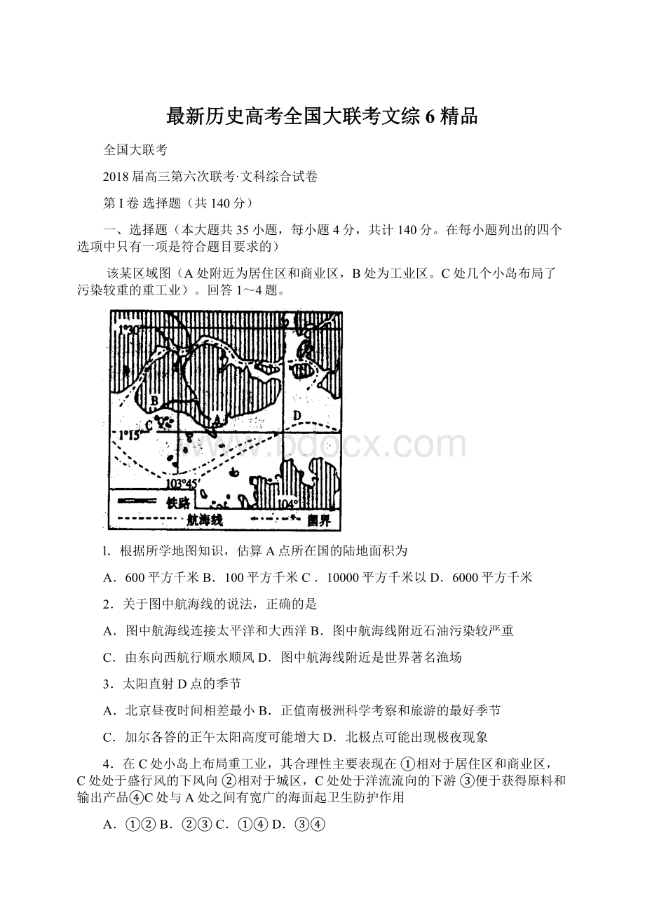 最新历史高考全国大联考文综6 精品.docx