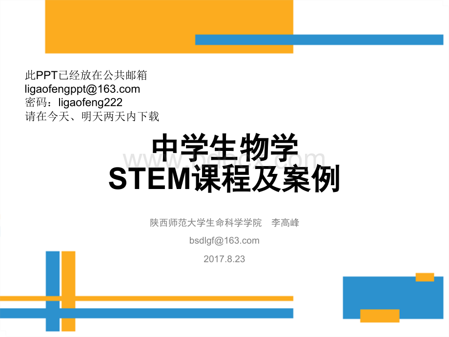 生物学STEM课程及案例170823PPT资料.ppt