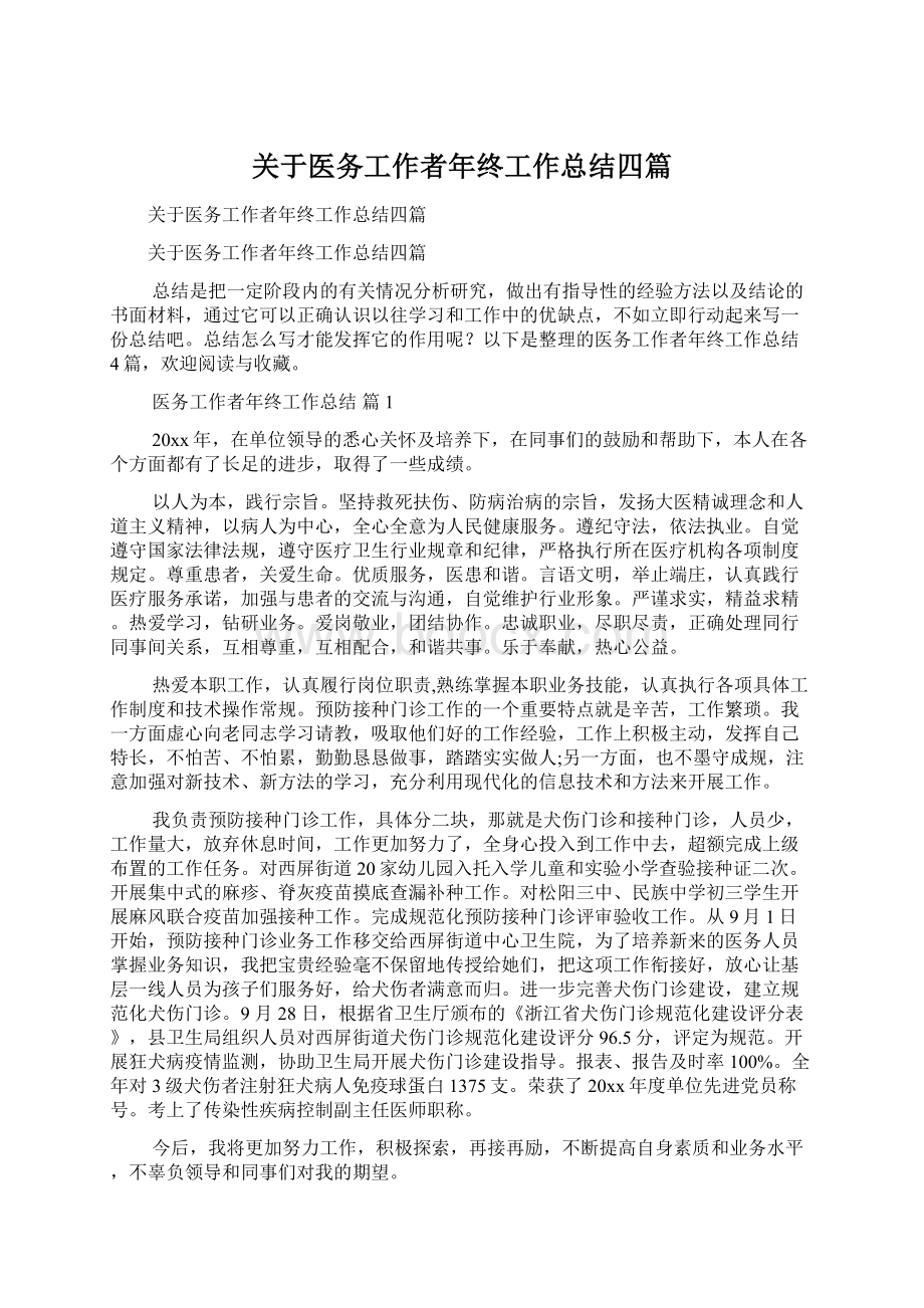 关于医务工作者年终工作总结四篇Word格式文档下载.docx_第1页