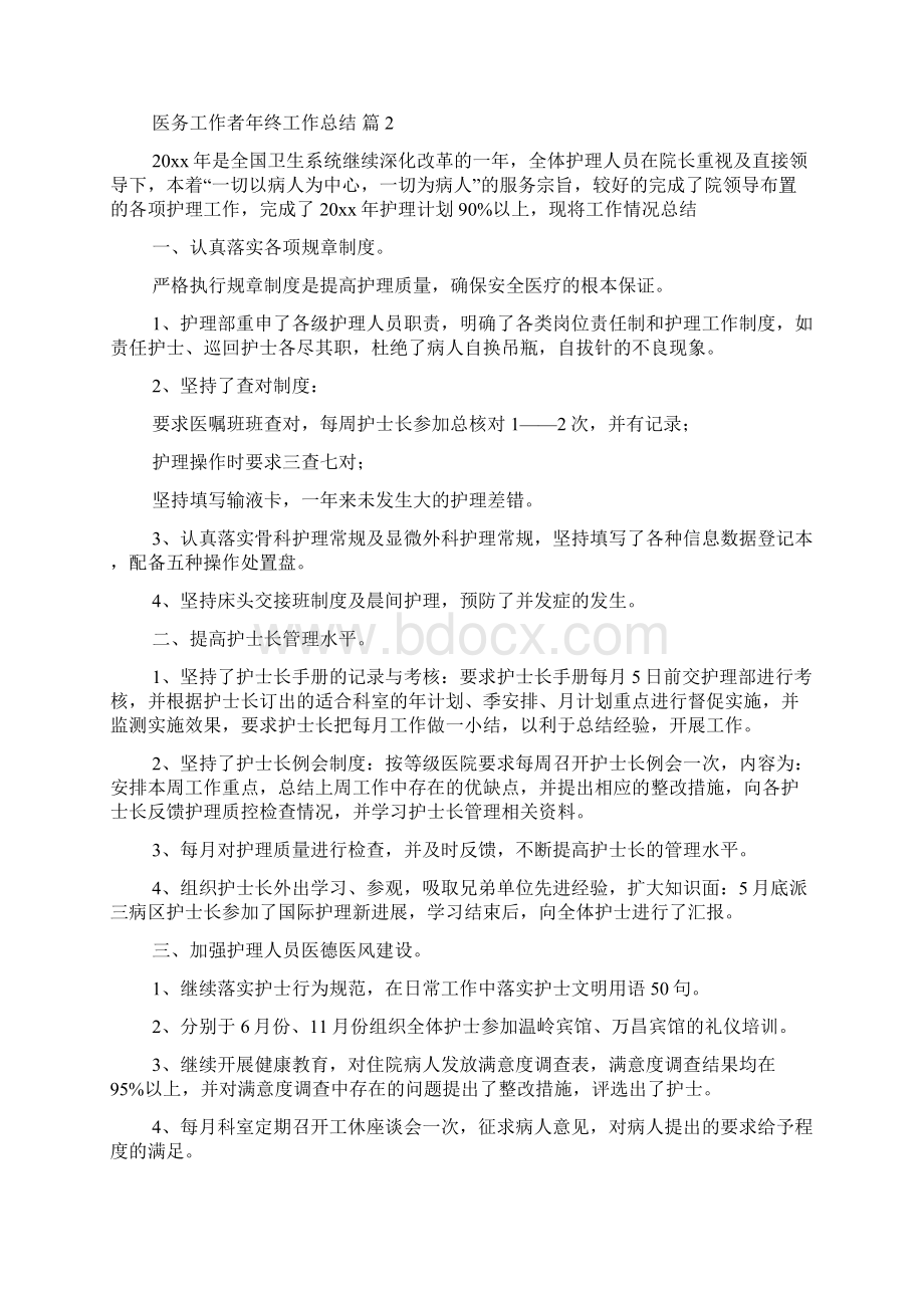 关于医务工作者年终工作总结四篇Word格式文档下载.docx_第2页