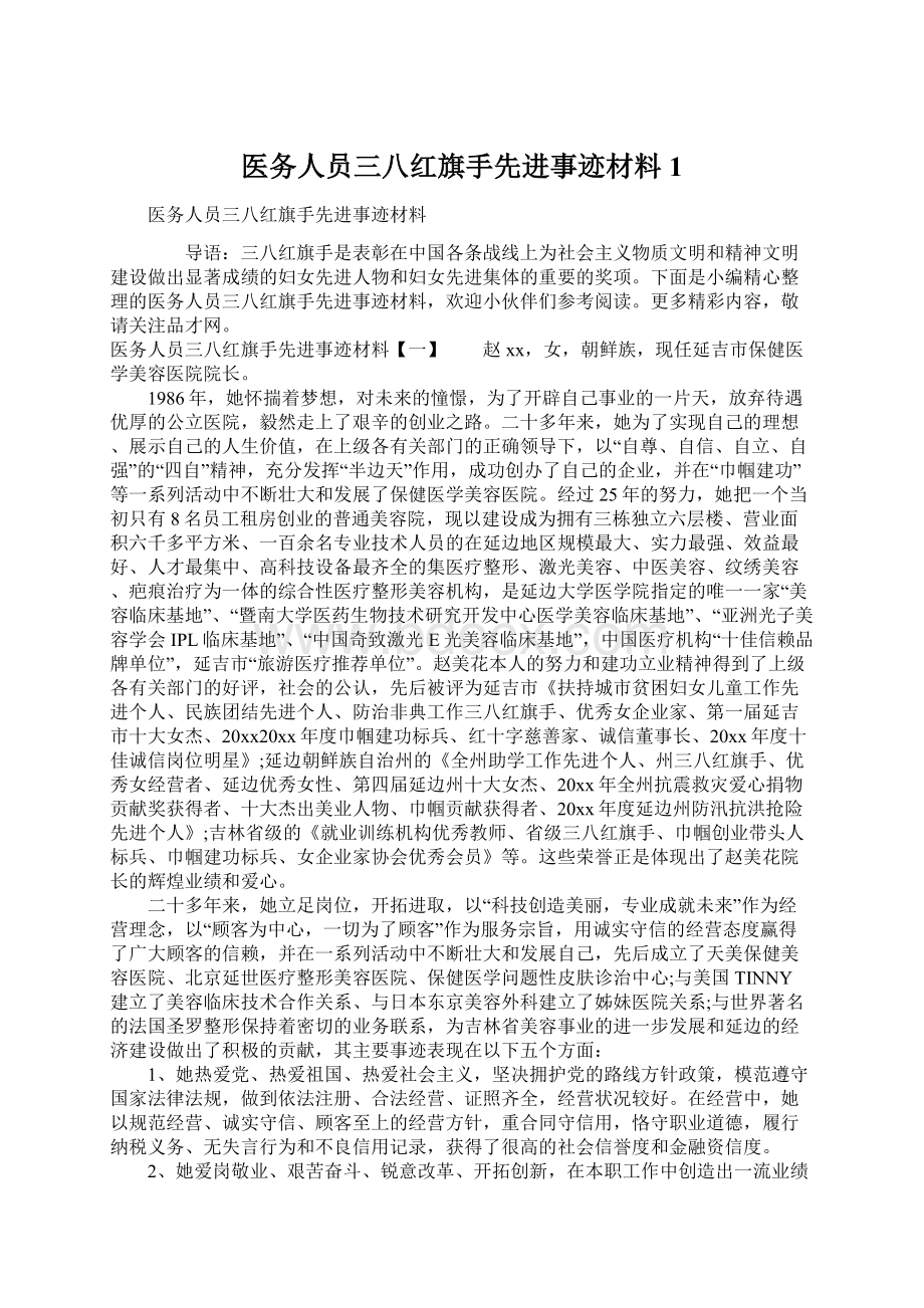 医务人员三八红旗手先进事迹材料1.docx_第1页