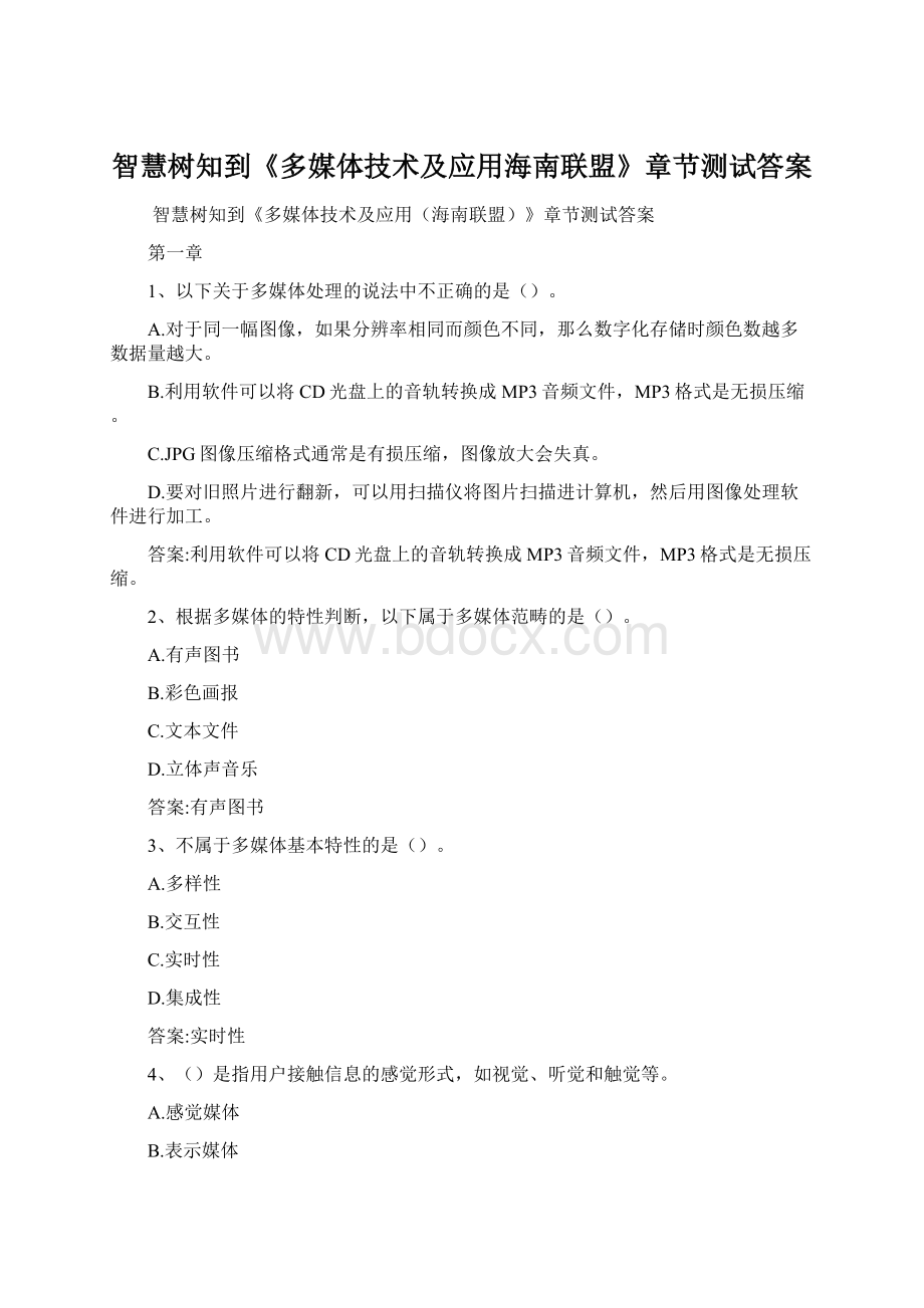 智慧树知到《多媒体技术及应用海南联盟》章节测试答案文档格式.docx