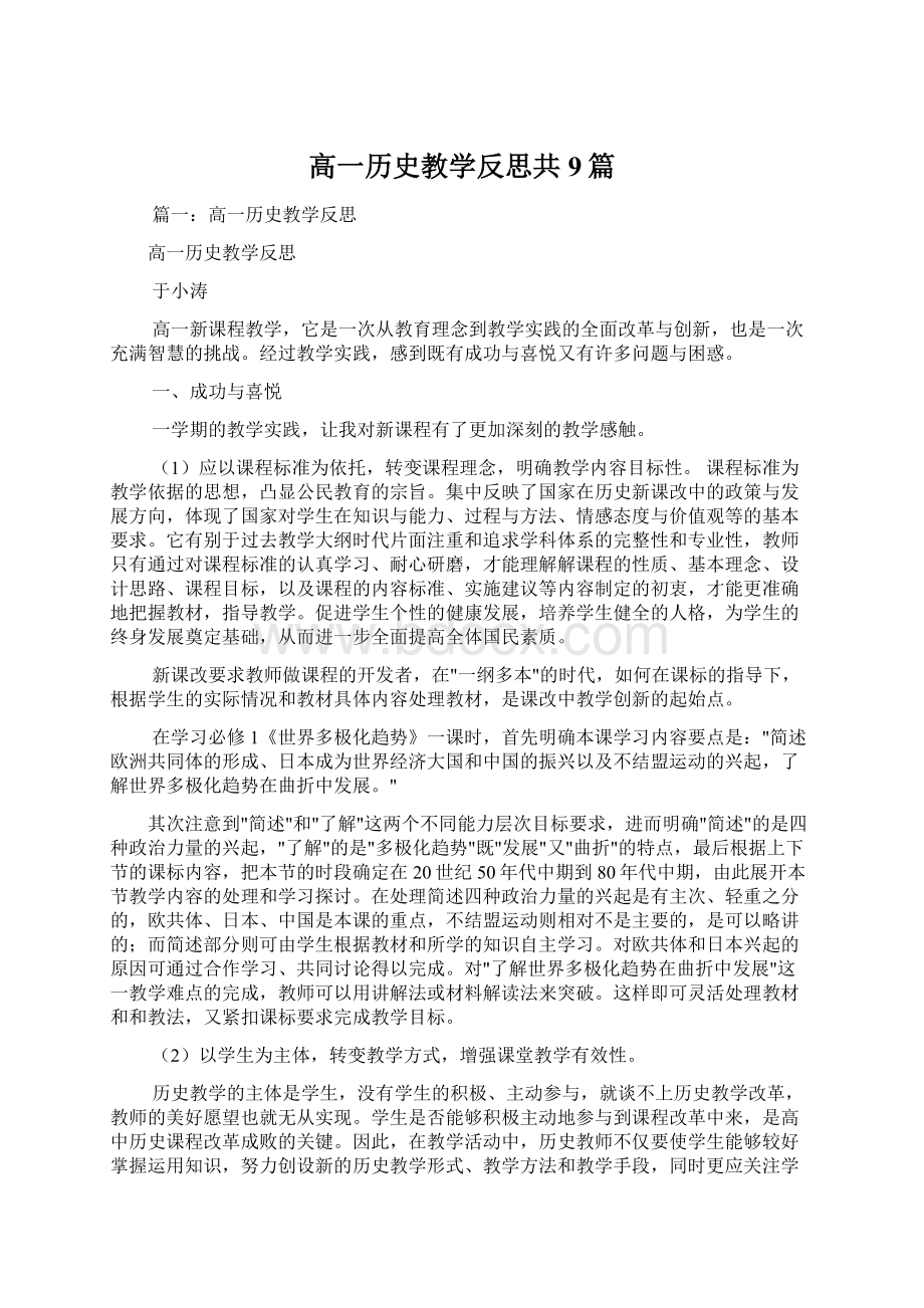 高一历史教学反思共9篇.docx