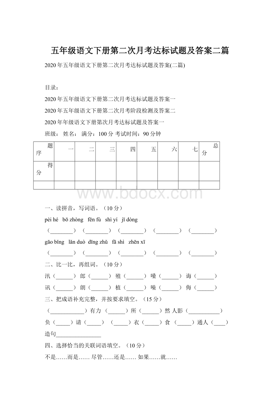 五年级语文下册第二次月考达标试题及答案二篇.docx_第1页