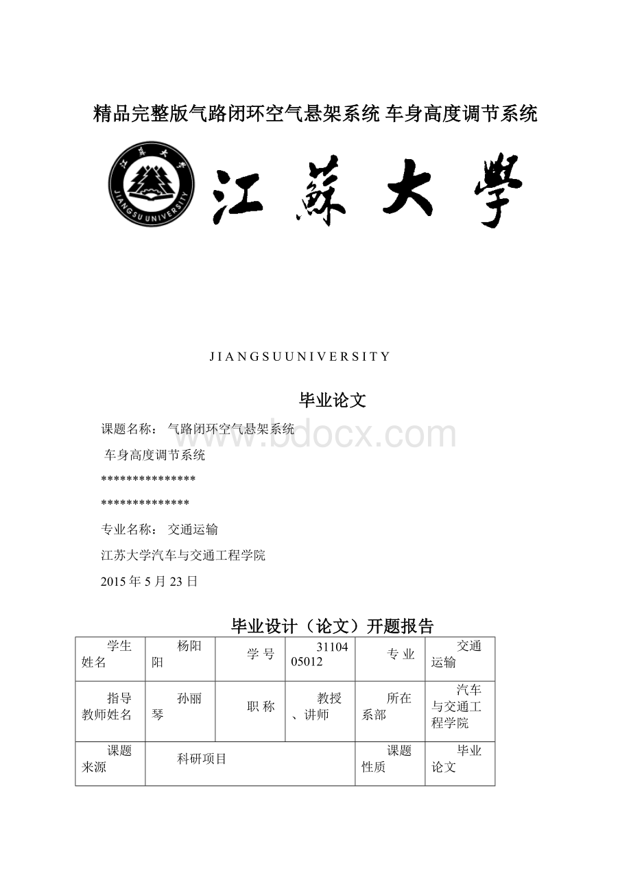 精品完整版气路闭环空气悬架系统 车身高度调节系统Word文档下载推荐.docx